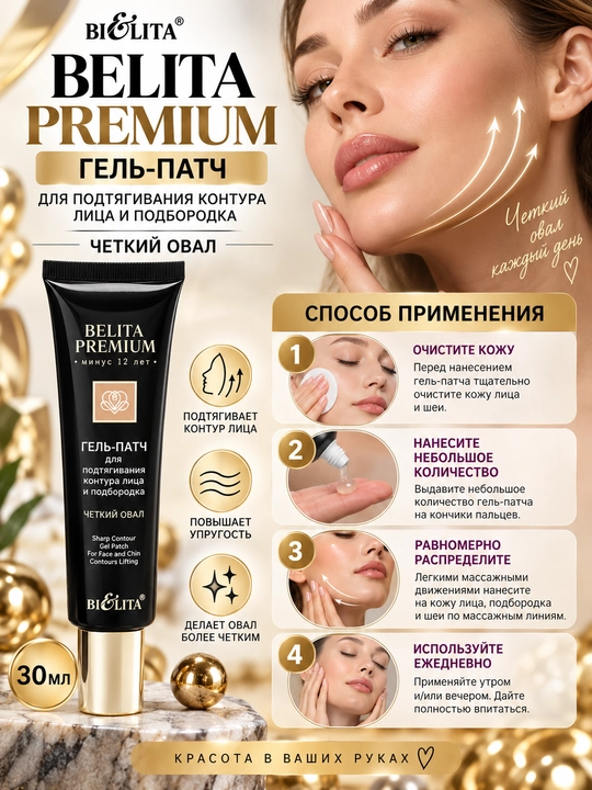 Belita Premium gel patch "Aniq oval", yuz va iyak konturini taranglash uchun, 30 ml