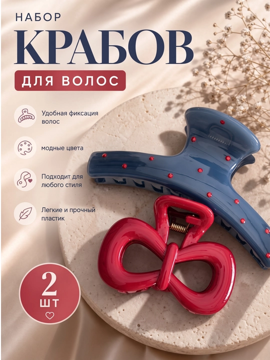 Крабы для волос - 