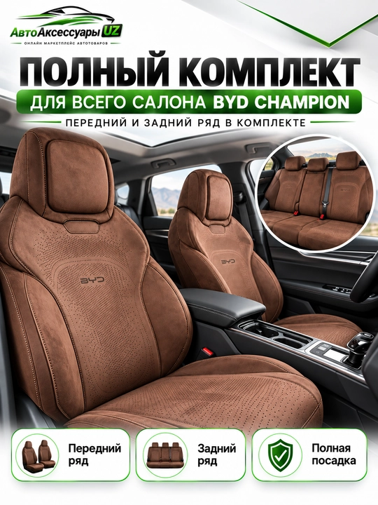 Авточехлы BYD Champion, полный комплект на передние и задние сиденья, черные