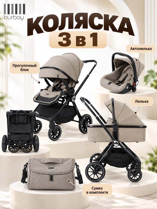 Детская коляска 3 в 1 Burbay: люлька, прогулочный блок, автолюлька - 