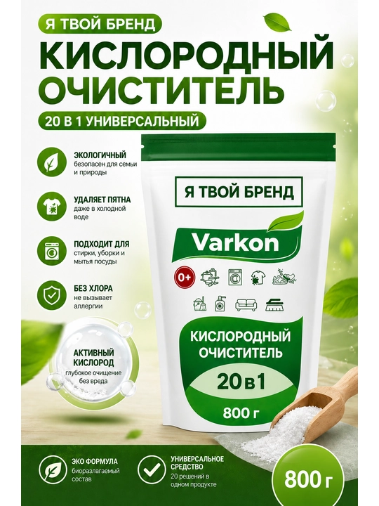 Кислородный очиститель, отбеливатель, пятновыводитель Varkon, без запаха, безопасный - 
