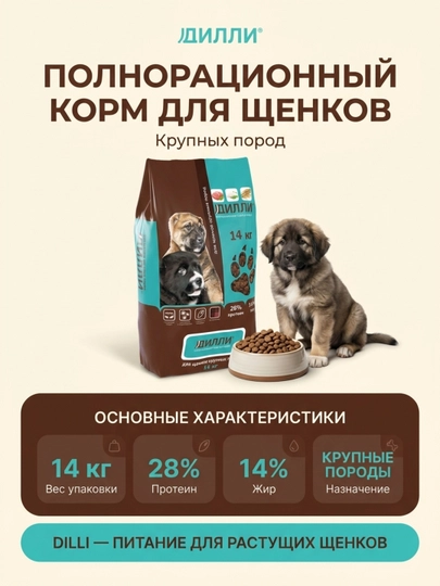 ДИЛЛИ сухой корм для щенков крупных пород, полнорационный, 14 кг