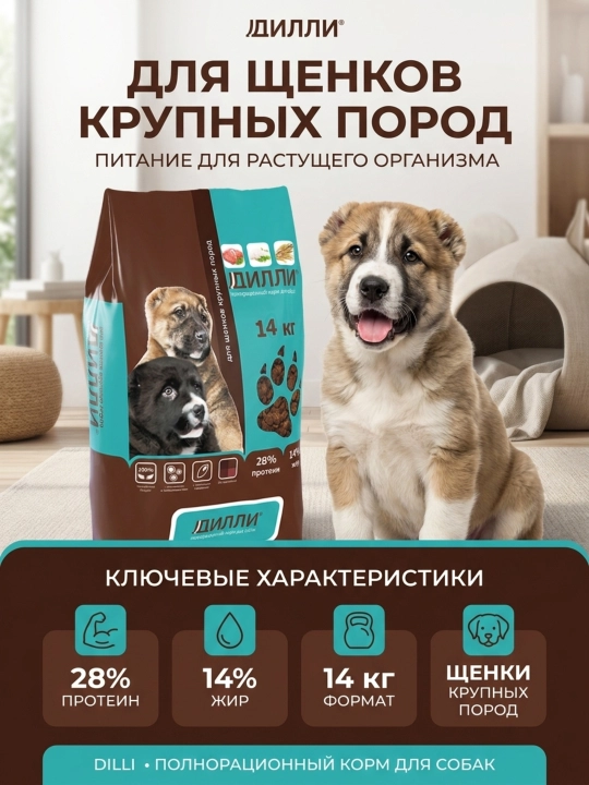 ДИЛЛИ сухой корм для щенков крупных пород, полнорационный, 14 кг