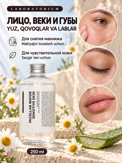 Мицеллярная вода или молочко для снятия макияжа Laboratorium