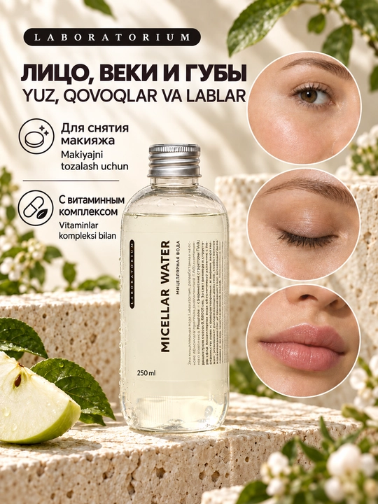 Мицеллярная вода или молочко для снятия макияжа Laboratorium