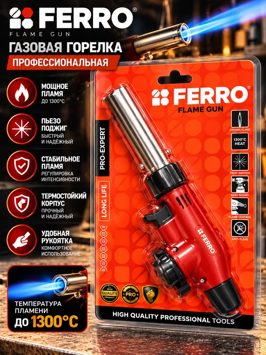 Газовая горелка FERRO Flame Gun с пьезоподжигом, регулировкой пламени - 