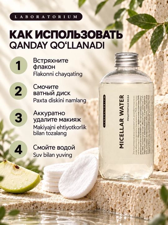 Мицеллярная вода или молочко для снятия макияжа Laboratorium