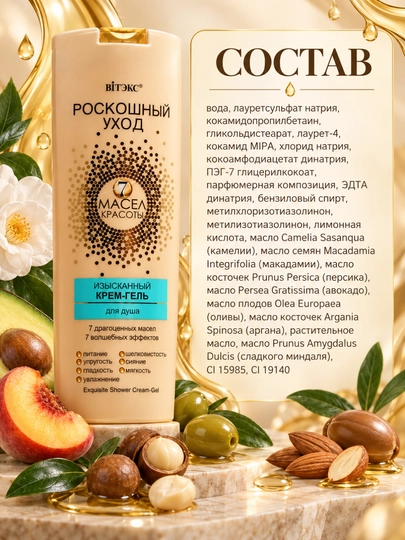 Крем-гель для душа, Витэкс, РОСКОШНЫЙ УХОД, 7 масел красоты изысканный, 500 мл