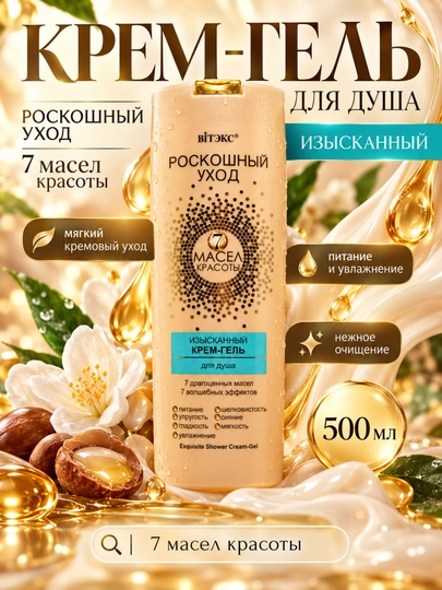 Крем-гель для душа, Витэкс, РОСКОШНЫЙ УХОД, 7 масел красоты изысканный, 500 мл - 