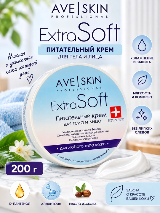 Крем для тела и лица AVE SKIN Extra Soft, питательный, 200 г, Модум - 