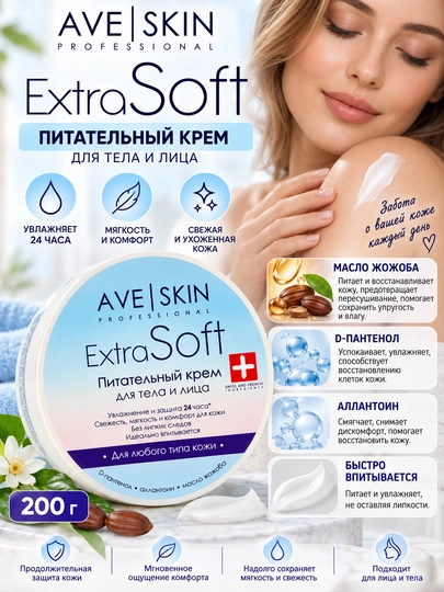 Крем для тела и лица AVE SKIN Extra Soft, питательный, 200 г, Модум