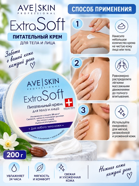 Крем для тела и лица AVE SKIN Extra Soft, питательный, 200 г, Модум