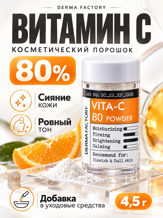 Порошок с витамином C для сияния кожи Derma Factory Vita-C 80 Powder - 