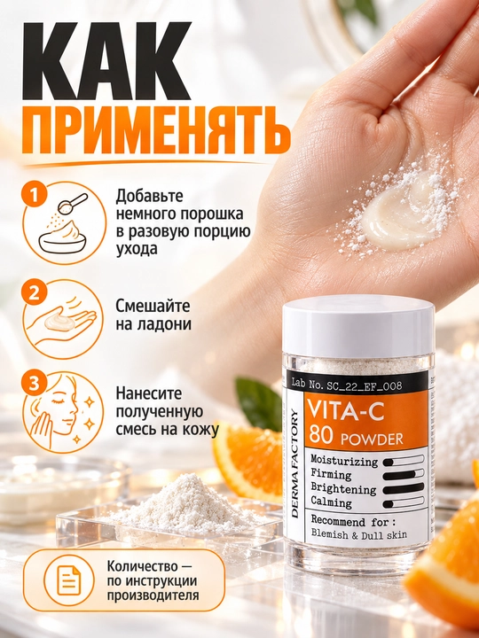 Порошок с витамином C для сияния кожи Derma Factory Vita-C 80 Powder