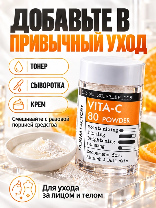 Порошок с витамином C для сияния кожи Derma Factory Vita-C 80 Powder