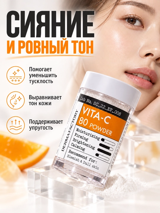 Порошок с витамином C для сияния кожи Derma Factory Vita-C 80 Powder