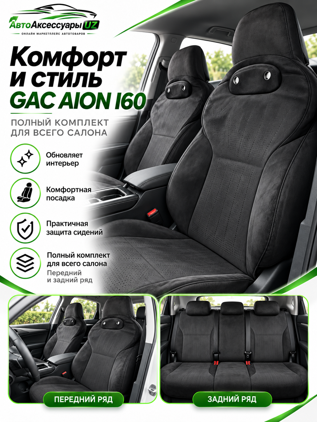 GAC AION I60 avto chexol, old va orqa o‘rindiqlar uchun to‘liq komplekt, kulrang