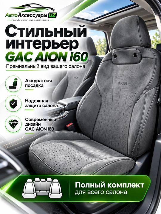 GAC AION I60 avto chexol, old va orqa o‘rindiqlar uchun to‘liq komplekt, kulrang