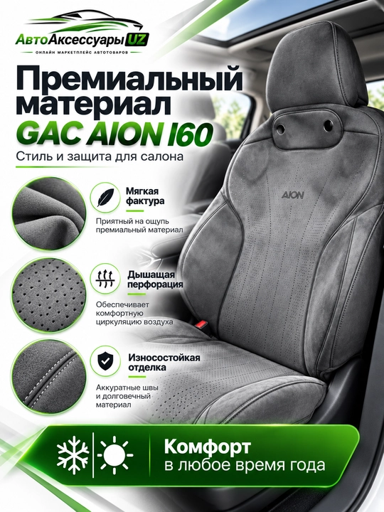 GAC AION I60 avto chexol, old va orqa o‘rindiqlar uchun to‘liq komplekt, kulrang