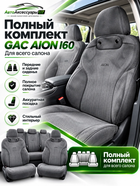 GAC AION I60 avto chexol, old va orqa o‘rindiqlar uchun to‘liq komplekt, kulrang