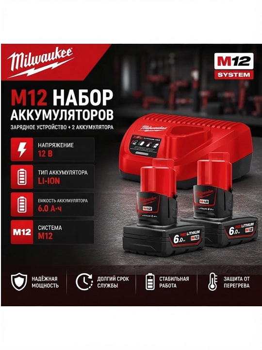 Энергокомплект Milwaukee M12 NRG-602 - 