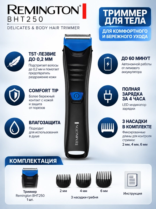 Remington BHT250 Delicates erkaklar uchun tana trimmeri, suv o‘tkazmaydigan - 