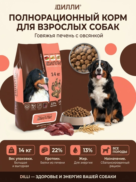 Сухой корм для собак ДИЛЛИ, говяжья печень с овсянкой, Для всех пород. 14 кг - 