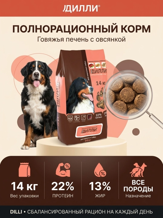 DILLI itlar uchun quruq ozuqa, mol jigari va suli yormasi, Barcha zotlar uchun. 14 kg