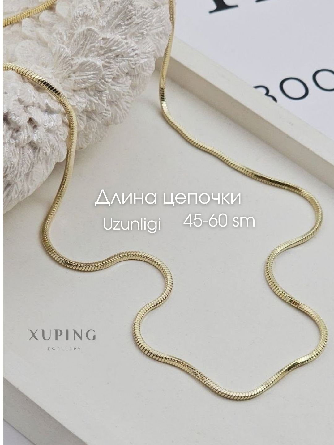 Цепочка Xuping женская - 