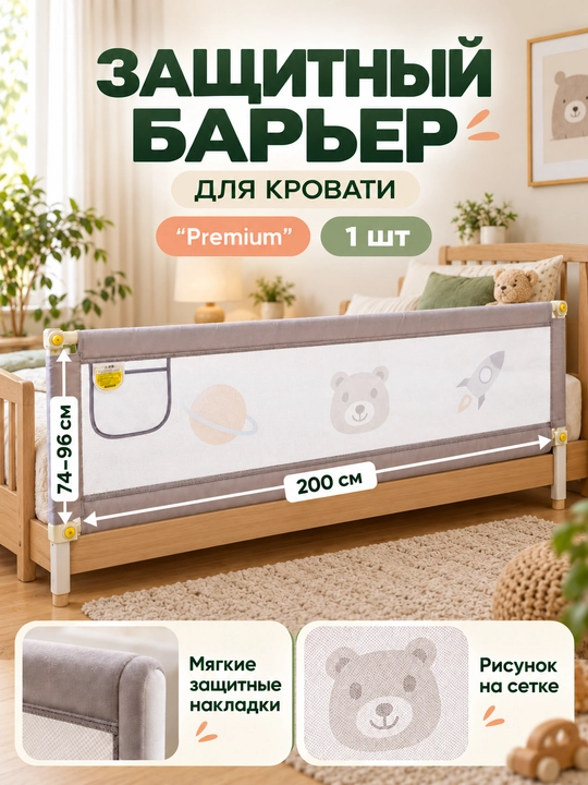 Защитный барьер ограничитель, бортик для кровати, сетка, 200 см, одна сторона - 