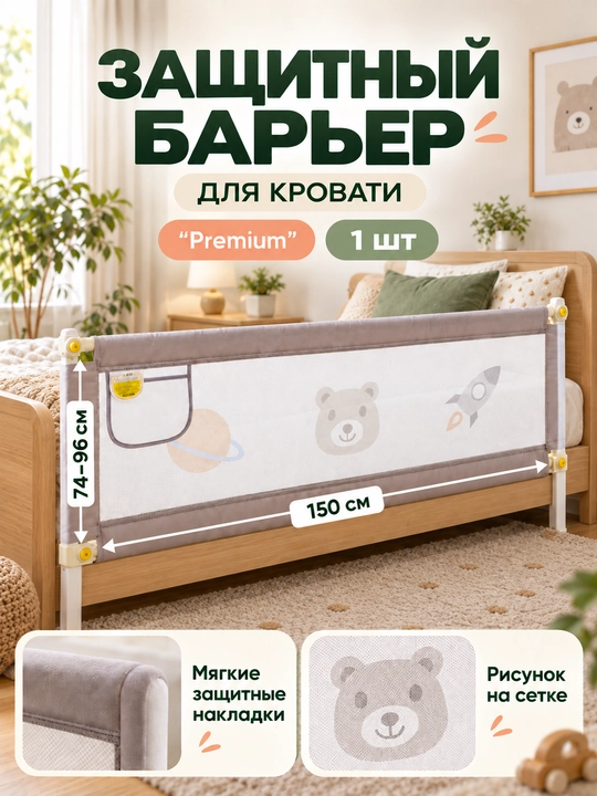 Защитный барьер ограничитель, бортик для кровати, сетка, 150 см, одна сторона - 