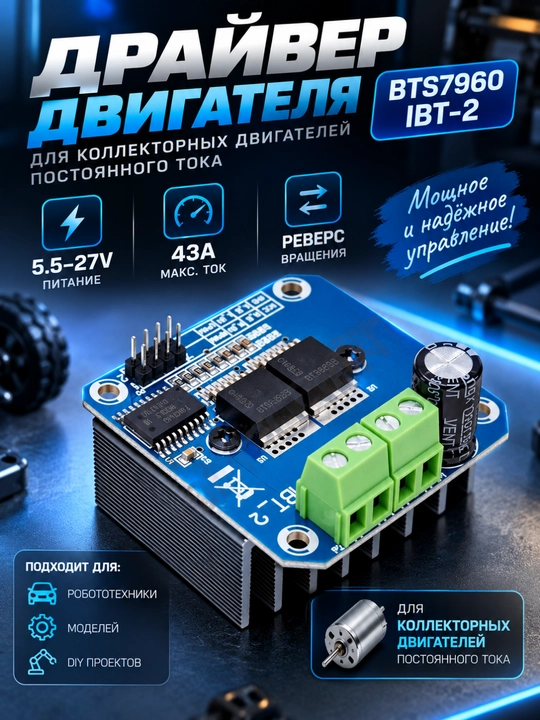 BTS7960 IBT-2 motor drayveri, 43A, 5.5–27 V, DC motorlar uchun H-ko‘prik - 