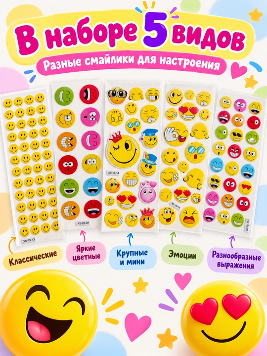 Набор объемных наклеек-смайликов, 5 листов, декоративные стикеры для творчества