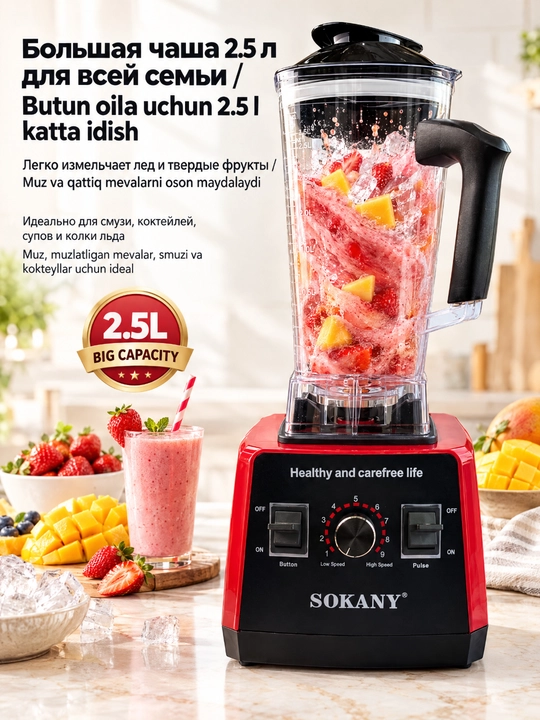 Блендер SOKANY SK-666, 5000Вт, 2.5л, 9 скоростей, кофемолка, лед