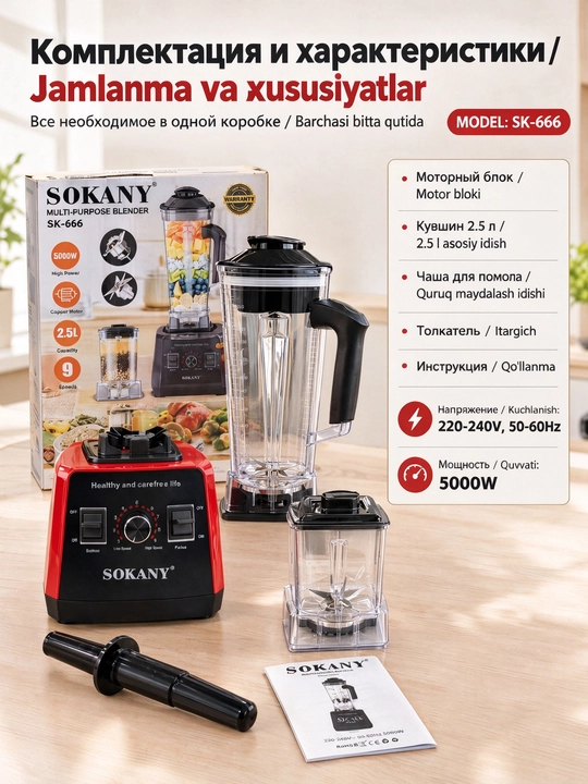 Блендер SOKANY SK-666, 5000Вт, 2.5л, 9 скоростей, кофемолка, лед