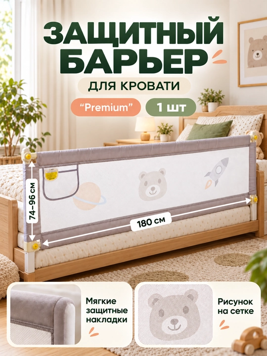 Ограничители барьер для кровати, бортик безопасности, одна сторона, 180 см - 