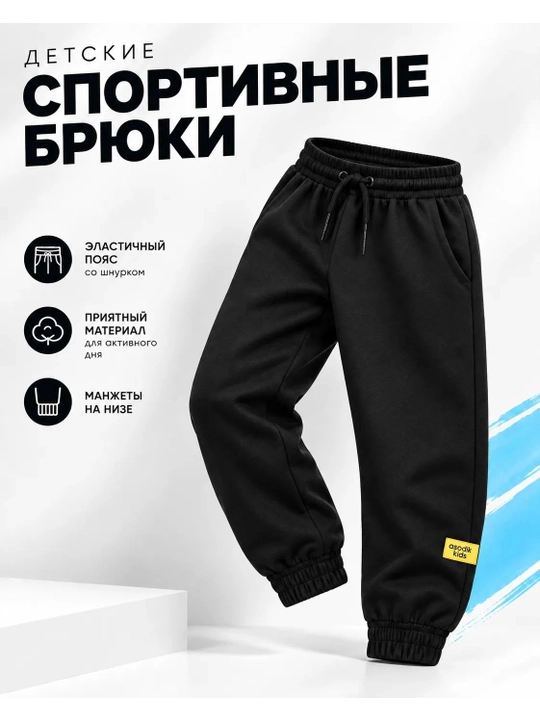 Штаны спортивные, детские джоггеры - 