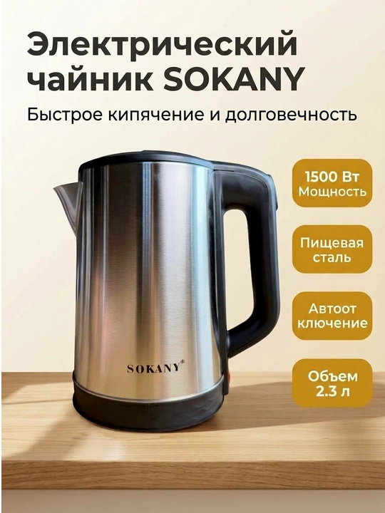 SOKANY elektr choynak 2.3L, 1800W zanglamaydigan po'lat, avtomatik o'chadi