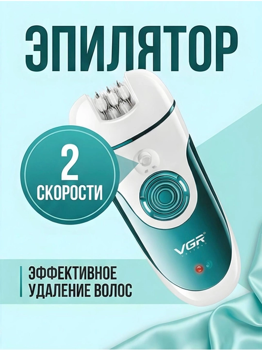 Эпиляторы и депиляторы для женшин VGR:V-700,V-726,V-728,V-732,V-753,V-758,V-756,V-738