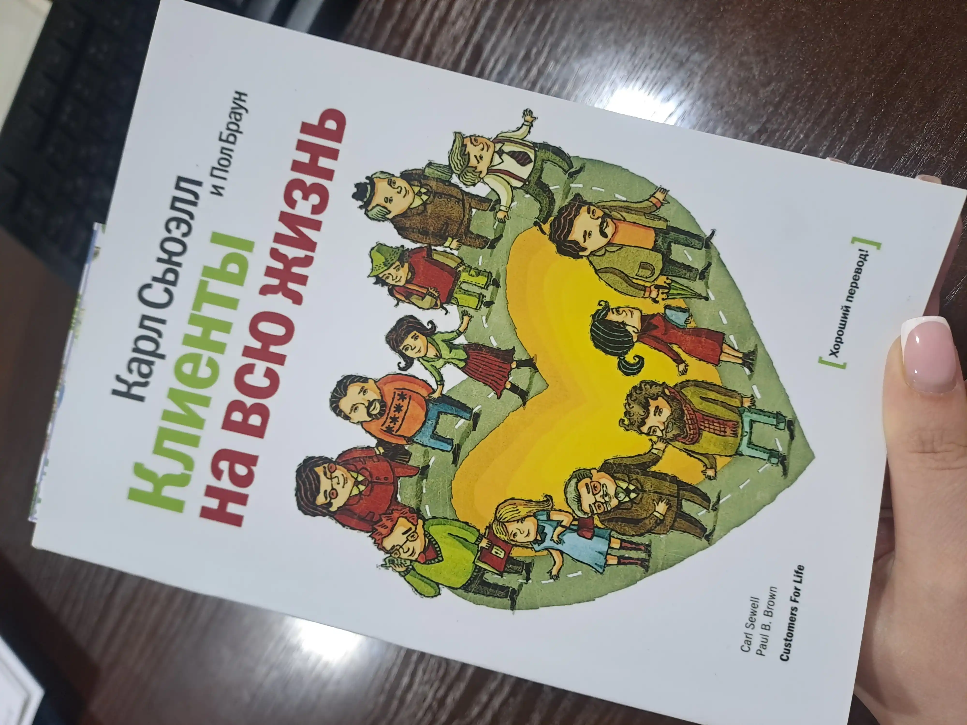 Kniga-Kliyenty na vsyu zhizn', Karl S'yuell