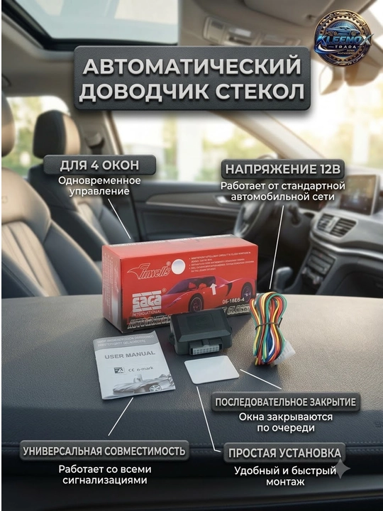 Доводчик стекол Inwells 05-186B-4, блок управления стеклоподъемниками на 4 двери, 12В