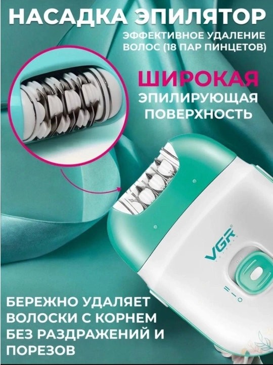 Эпиляторы и депиляторы для женшин VGR:V-700,V-726,V-728,V-732,V-753,V-758,V-756,V-738