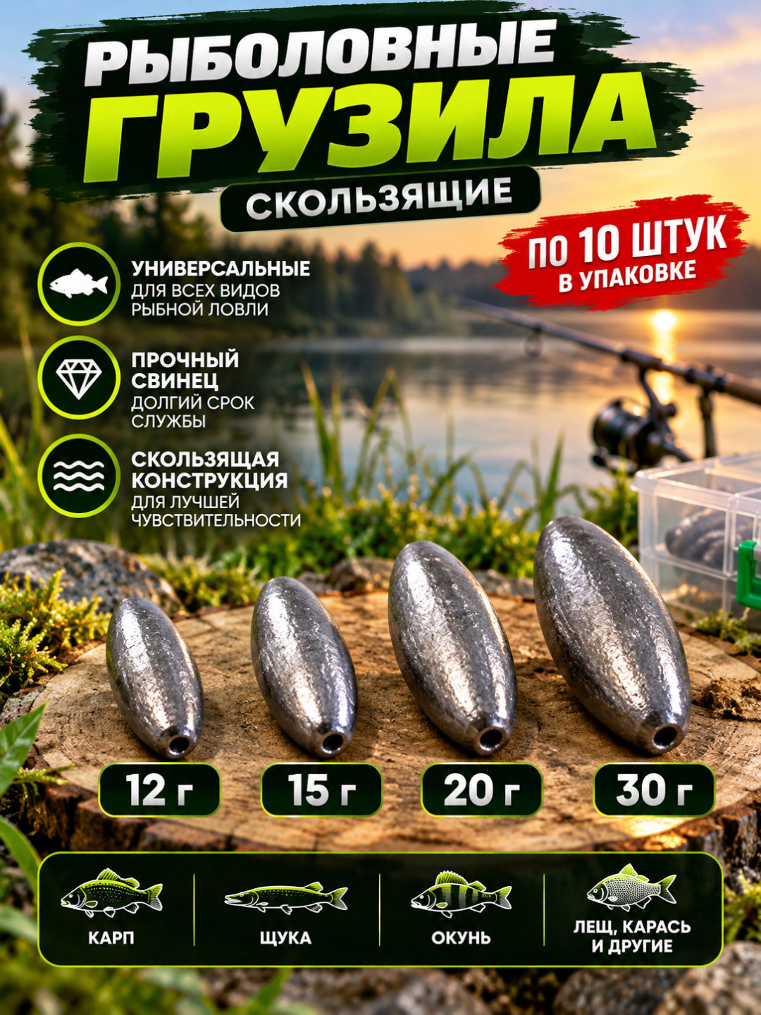 Свинцовые скользящие рыболовные грузы — 12, 15, 20 и 30 грамм, по 10 штук в упаковке - 