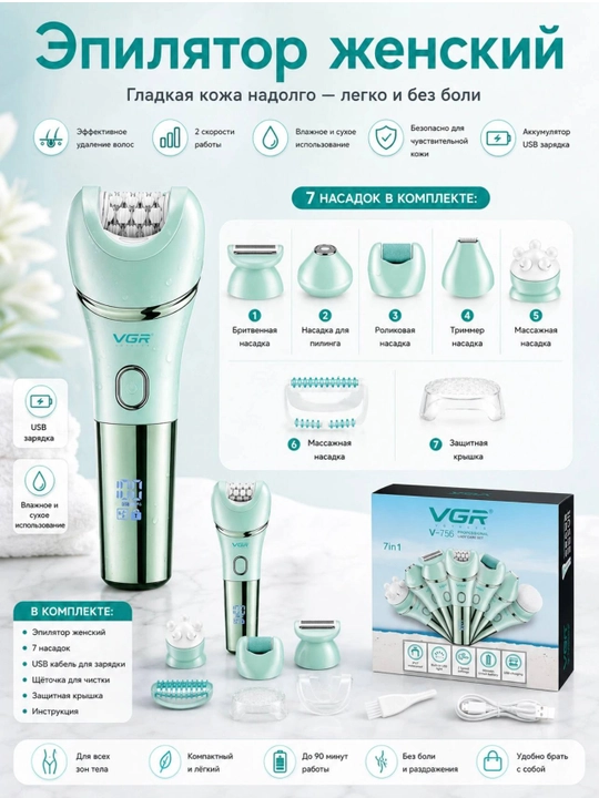Ayollar uchun epilyator,depilyatorlar VGR:V-700,V-726,V-728,V-732,V-753,V-758,V-756,V-738 - 