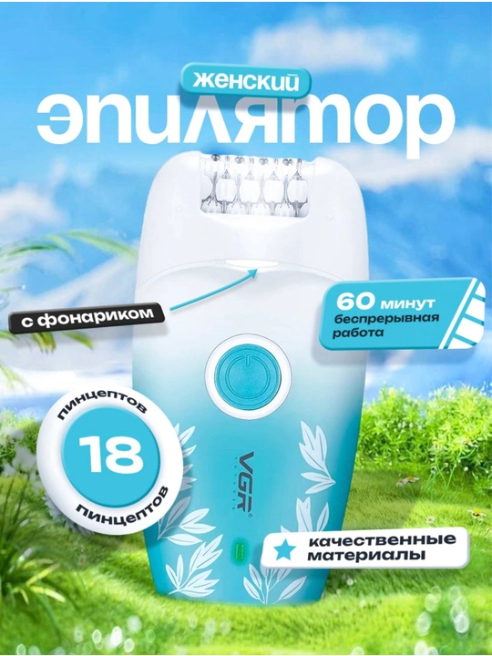 Эпиляторы и депиляторы для женшин VGR:V-700,V-726,V-728,V-732,V-753,V-758,V-756,V-738