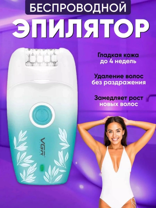 Эпиляторы и депиляторы для женшин VGR:V-700,V-726,V-728,V-732,V-753,V-758,V-756,V-738