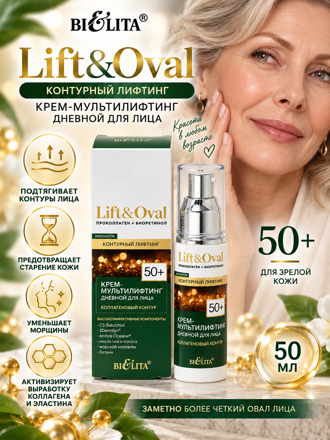 Крем-мультилифтинг для лица Lift&Oval 50+ дневной коллагеновый контур, 50 мл, Белита - 