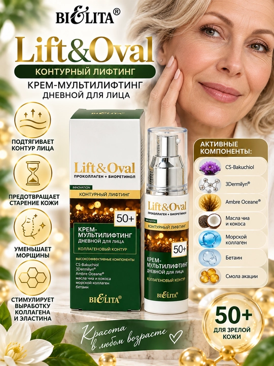 Крем-мультилифтинг для лица Lift&Oval 50+ дневной коллагеновый контур, 50 мл, Белита