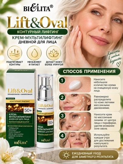 Крем-мультилифтинг для лица Lift&Oval 50+ дневной коллагеновый контур, 50 мл, Белита