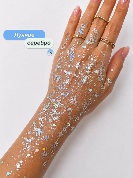 Профессиональный глиттер для лица, тела и волос